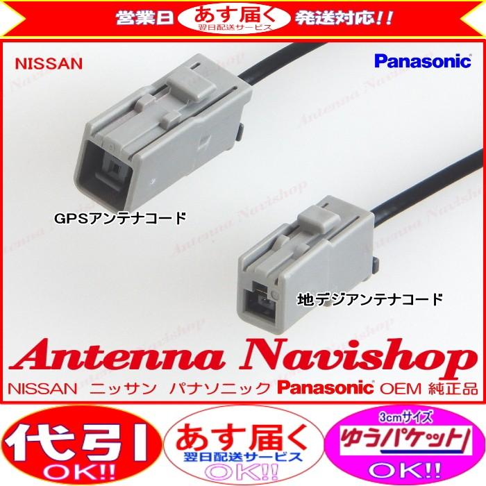 ニッサン MM114D-W Panasonic OEM 純正品 地デジ TV フィルム アンテナ コード Set (566｜antenna-navishop｜03