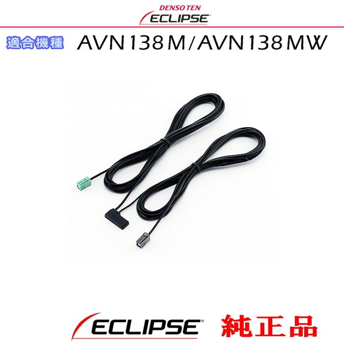 ECLIPSE イクリプス AVN138M / AVN138MW 純正品 ワンセグ TV GPS