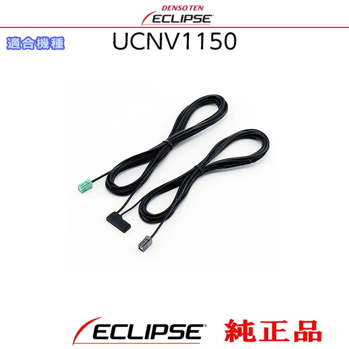 ECLIPSE イクリプス UCNV1150 純正品 ワンセグ TV GPS アンテナ コード（ケーブル） (701 : アンテナナビショップ ...