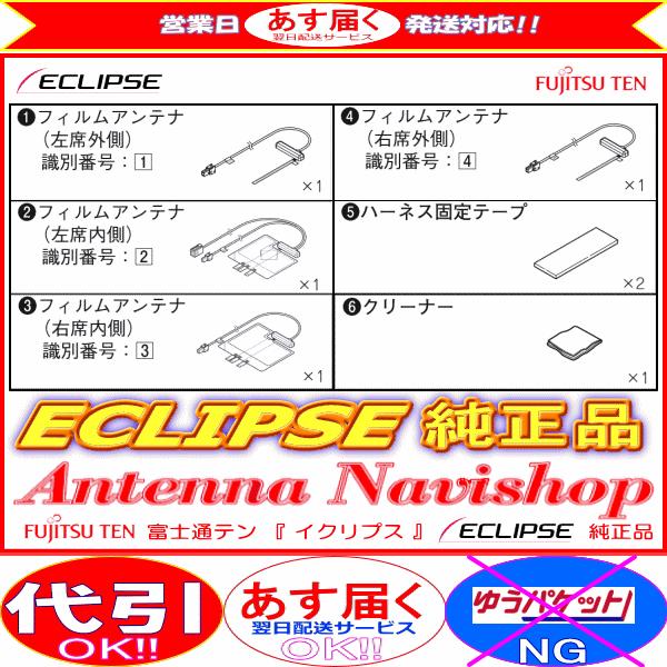 ECLIPSE イクリプス 純正品 AVN-D10W GPS 地デジ TV フィルム アンテナ