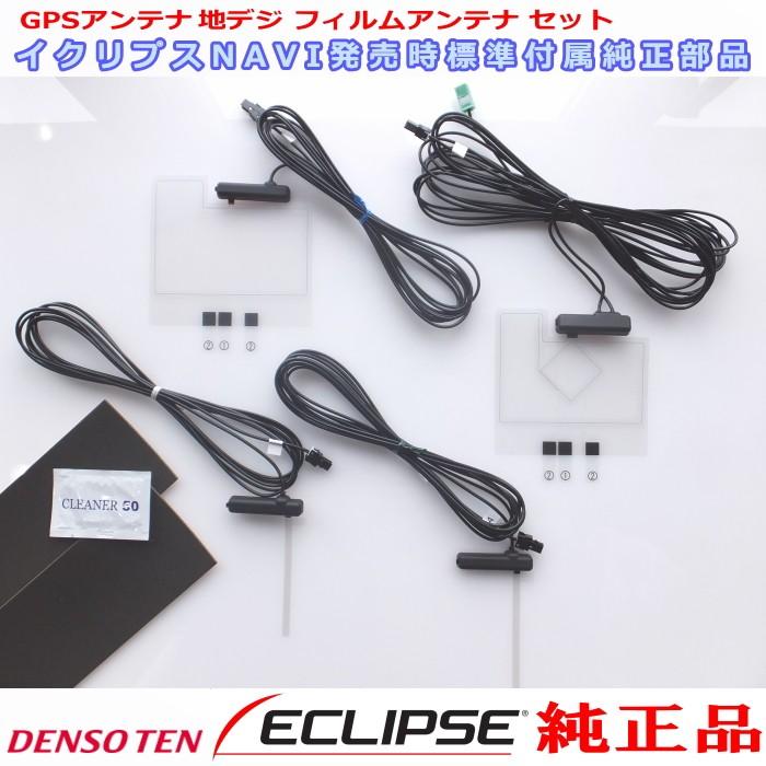 ECLIPSE イクリプス 純正品 AVN-R9 GPS 地デジ TV フィルム アンテナ