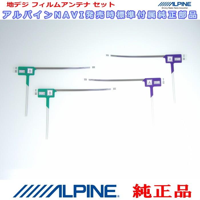 ALPINE（アルパイン） 『 』 EX800 純正品 地デジ TV フィルム