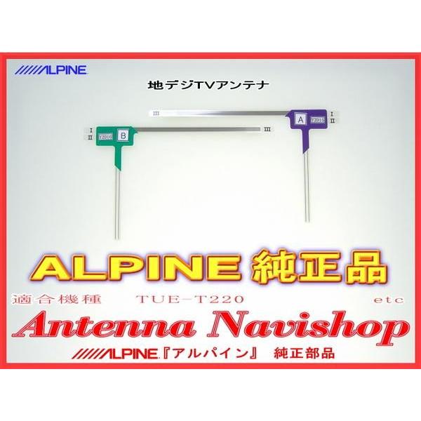 アルパイン純正地デジアンテナセット ALPINE（アルパイン） 『 』 純正品 地デジ TV フィルム アンテナ Set