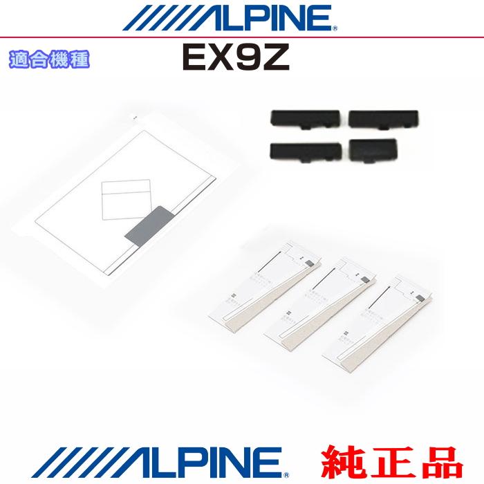 ALPINE（アルパイン） 『 』 純正品 EX9Z 地デジ TV /GPS フィルム