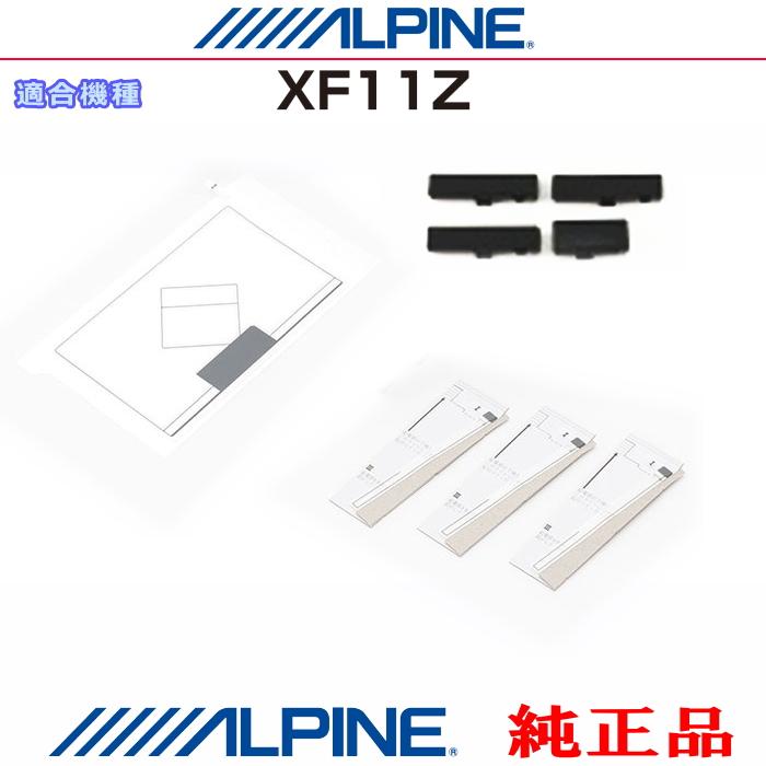 ALPINE（アルパイン） 『 』 純正品 XF11Z 地デジ TV /GPS フィルム