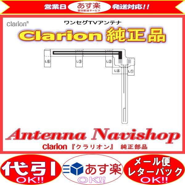 clarion（クラリオン） 『 』 純正品 ワンセグ TV フィルム アンテナ