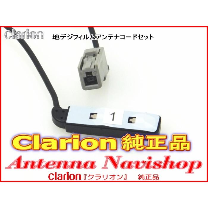 Clarion  クラリオン  NX 純正品 ワンセグ TV フィルム アンテナ ・ アンテナ コード Set