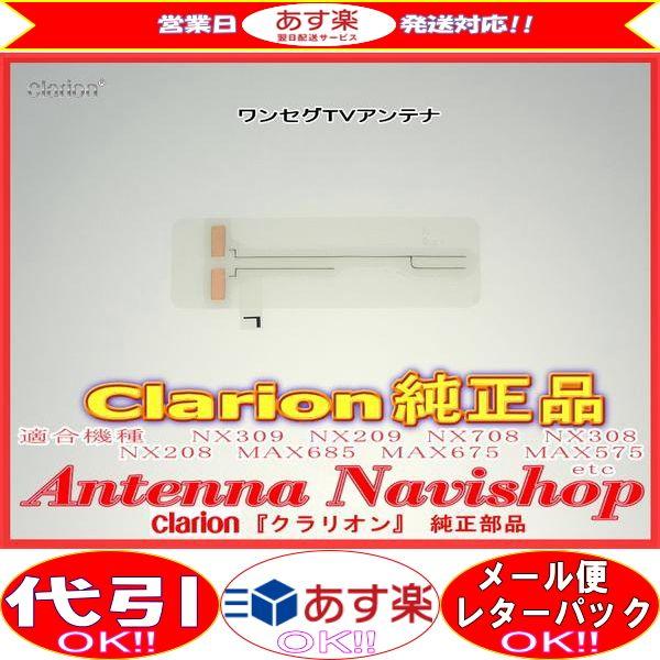 clarion（クラリオン） 『 』 純正品 ワンセグ TV フィルム アンテナ