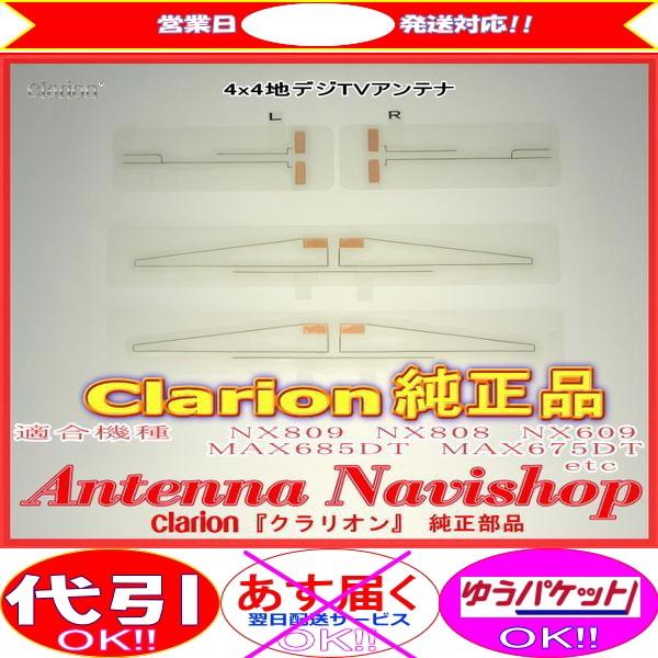 Clarion 『 クラリオン 』 NX809 純正品 地デジ TV フィルム アンテナ (938｜antenna-navishop