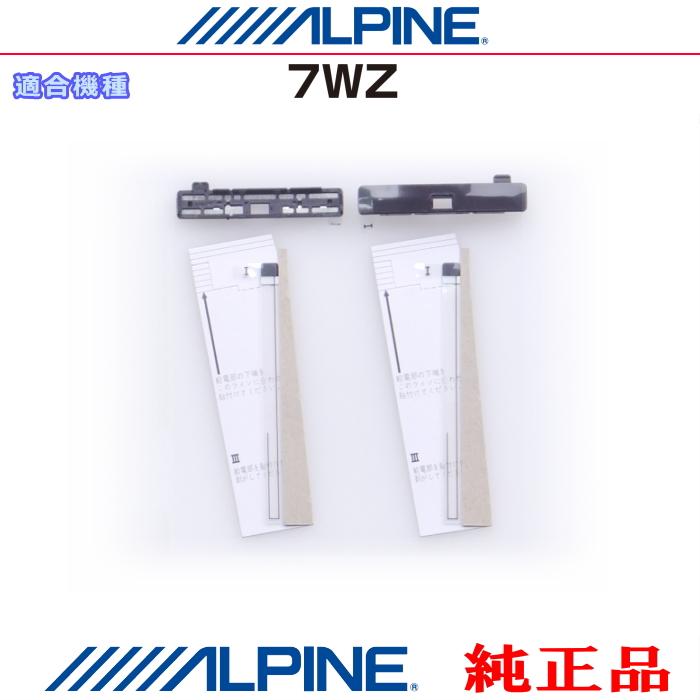 ALPINE（アルパイン） 『 』 純正品 7WZ 地デジ TV フィルム アンテナ