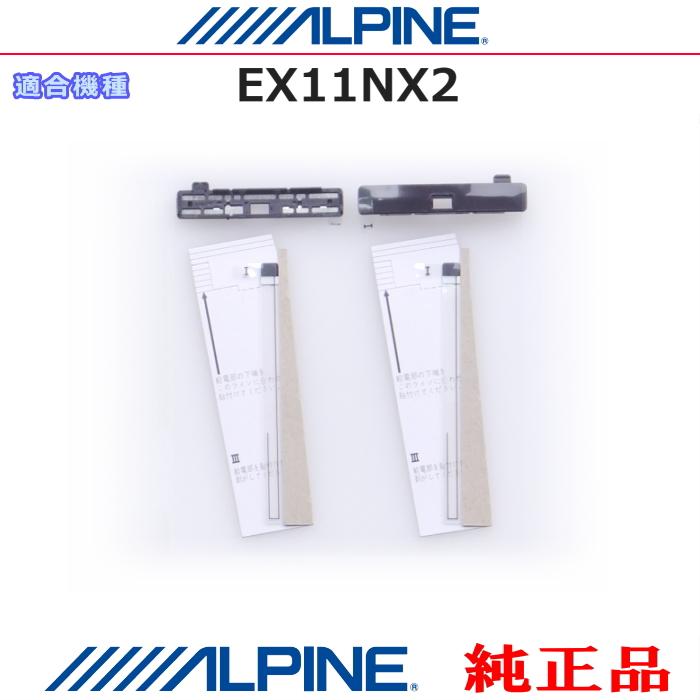 ALPINE（アルパイン） 『 』 純正品 EX11NX2 地デジ TV フィルム