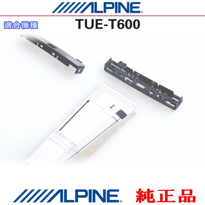 ALPINE（アルパイン） 純正部品 TUE-T600 地デジ TV フィルム アンテナ