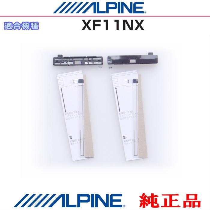 アンテナ部材まとめ売り ALPINE（アルパイン） 『 』 純正品 XF11NX 地デジ TV フィルム