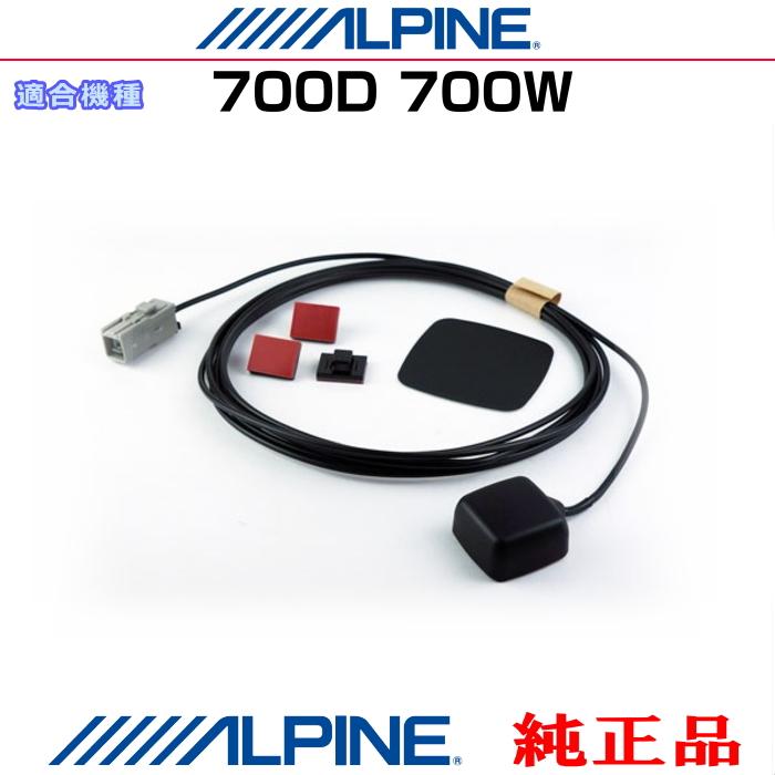 ALPINE（アルパイン） 700W / 700D 純正部品 GPSアンテナコード付き