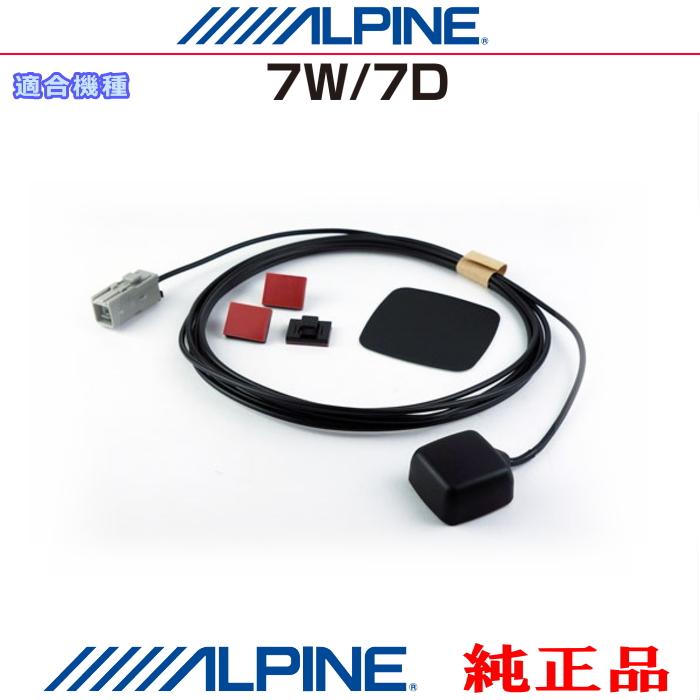 ALPINE（アルパイン） 7W / 7D 純正部品 GPSアンテナコード付き・GPS