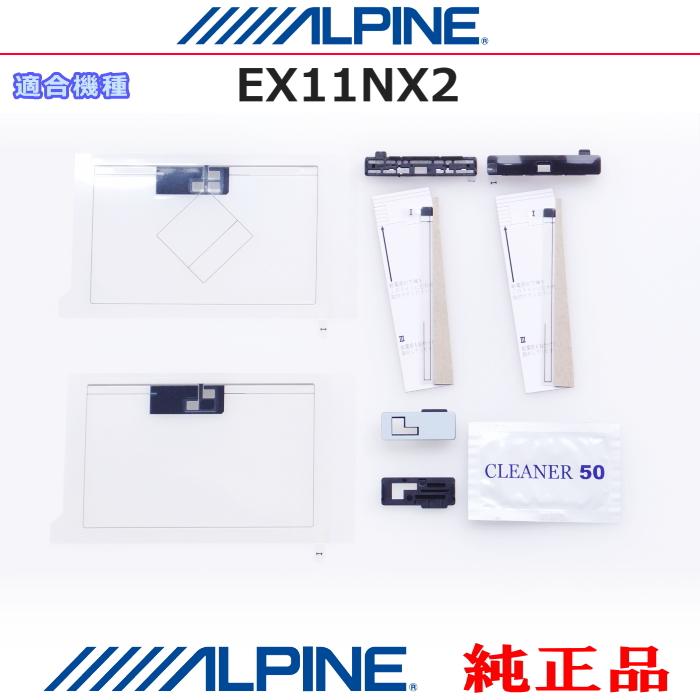ALPINE（アルパイン） 『 』 純正品 EX11NX2 地デジ TV /GPS フィルム
