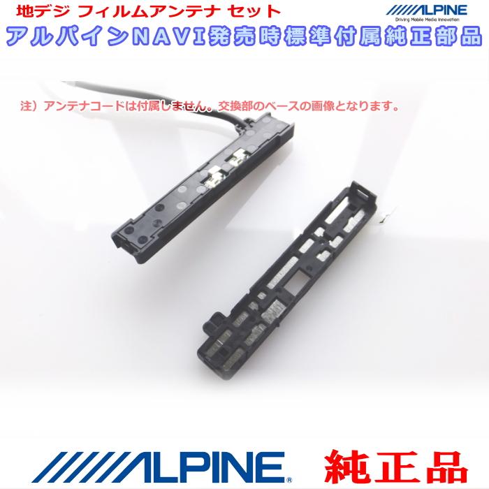 ALPINE（アルパイン） 『 』 純正品 EX11NX2 地デジ TV /GPS フィルム