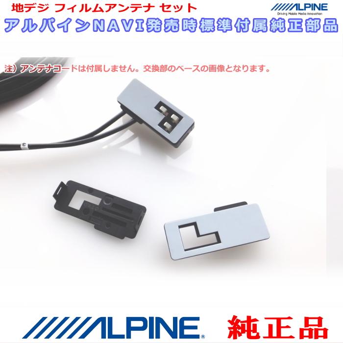アルパイン純正地デジアンテナセット ALPINE（アルパイン） 『 』 純正品 EX11NX2 地デジ TV /GPS フィルム