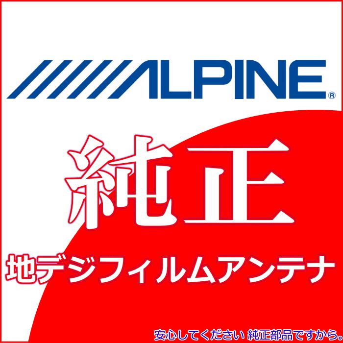 ALPINE 『 アルパイン 』 純正品 X9NX 地デジ TV /GPS フィルム アンテナ ・ベース Set AＧ62(840｜antenna-navishop｜04