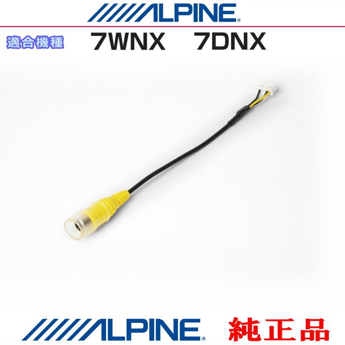 ALPINE（アルパイン） オプション純正部品 7WNX / 7DNX バックビュー