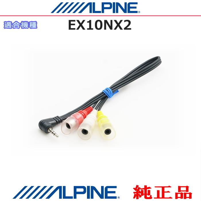ALPINE（アルパイン） オプション 純正部品 EX10NX2 ドライブ
