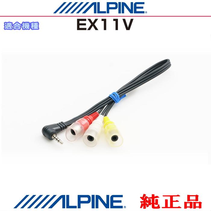 ALPINE（アルパイン） 『 』 EX11V 純正部品 カーナビ 向け ドライブ