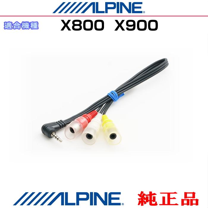 ALPINE（アルパイン） X800 / X900 純正部品 カーナビ 向け ドライブ