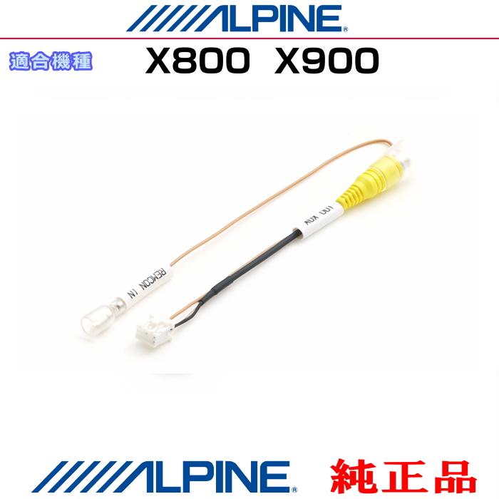 ALPINE（アルパイン） X800 / X900 純正部品 外部 ビデオ映像出力 RCA