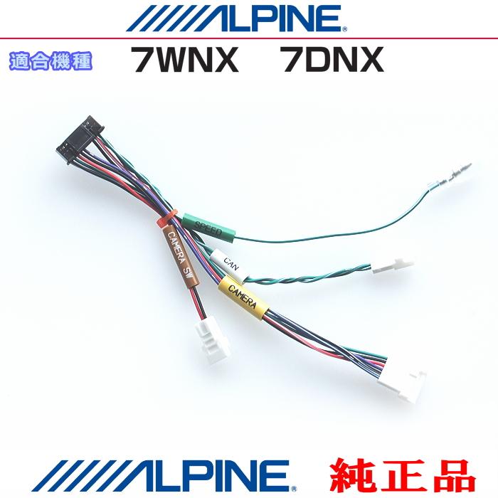 ALPINE（アルパイン） 純正部品 7WNX / 7DNX リアビューカメラ映像入力