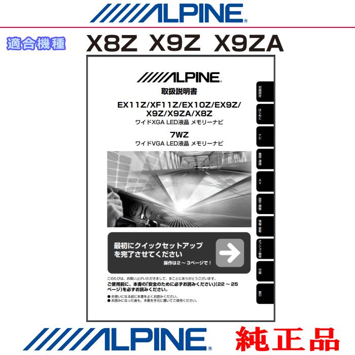 ALPINE（アルパイン） 『 』 X8Z 純正 取扱説明書(AT17 : アンテナナビショップ - 通販 - Yahoo!ショッピング