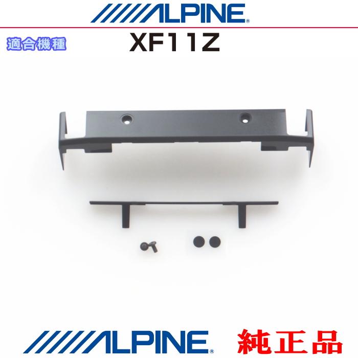ALPINE（アルパイン） 『 』 純正品 XF11Z フローティング