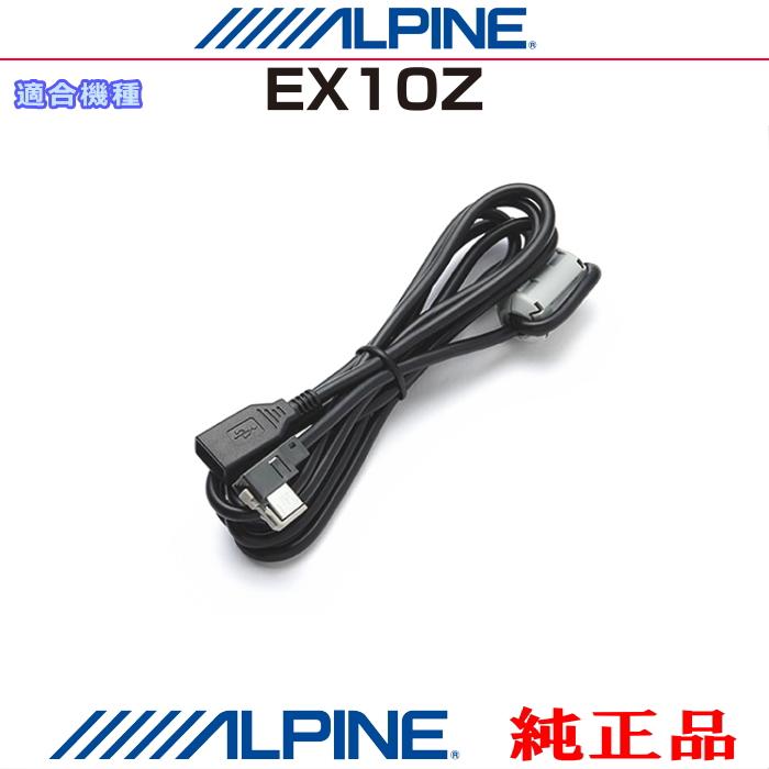 ALPINE（アルパイン） 『 』 純正 EX10Z USBメモリーにある音楽データ