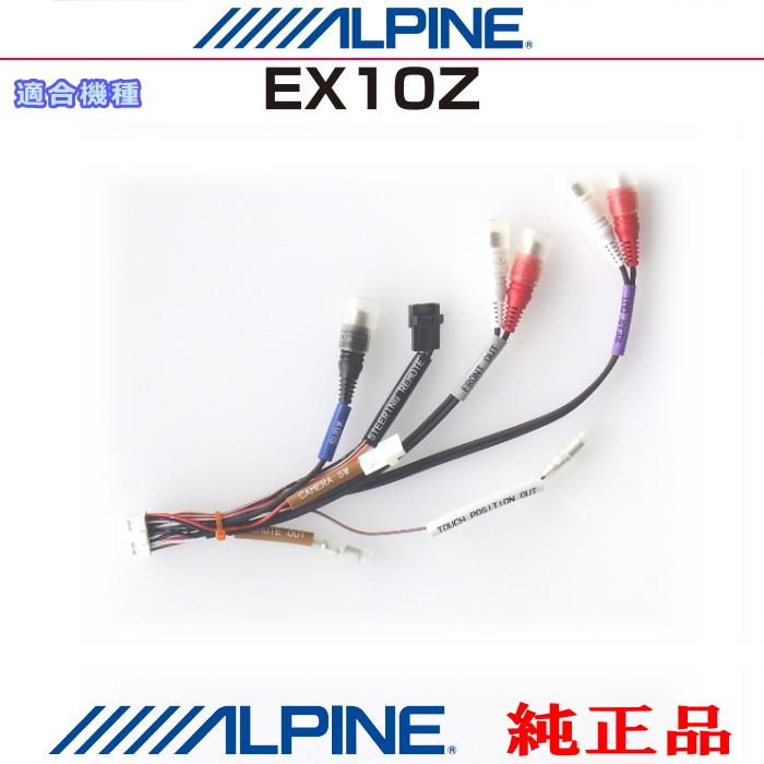 ALPINE（アルパイン） 『 』 純正 EX10Z 音声・サブウーファー