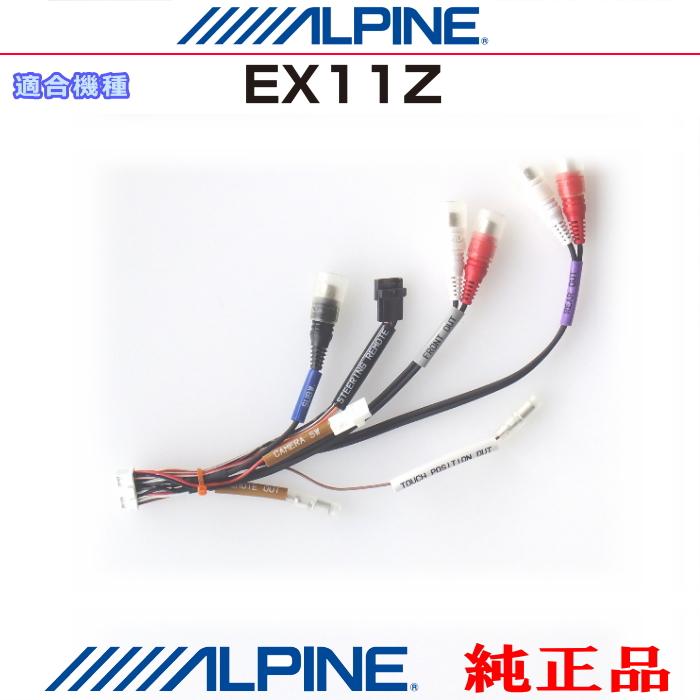ALPINE（アルパイン） 『 』 純正 EX11Z 音声・サブウーファー