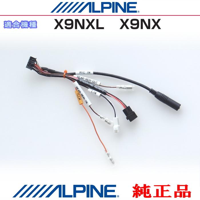 ALPINE X9NX 9インチ 配線1式付き 美品 ALPINE（アルパイン） 純正部品 X9NX X9NXL リモート入出力