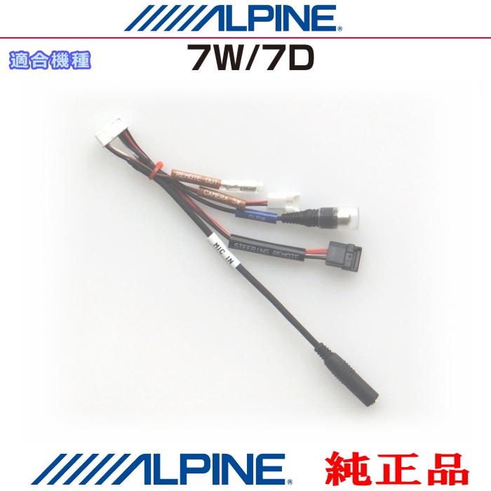 ALPINE（アルパイン） 7W / 7D 純正部品 サブウーファー リモート 外部
