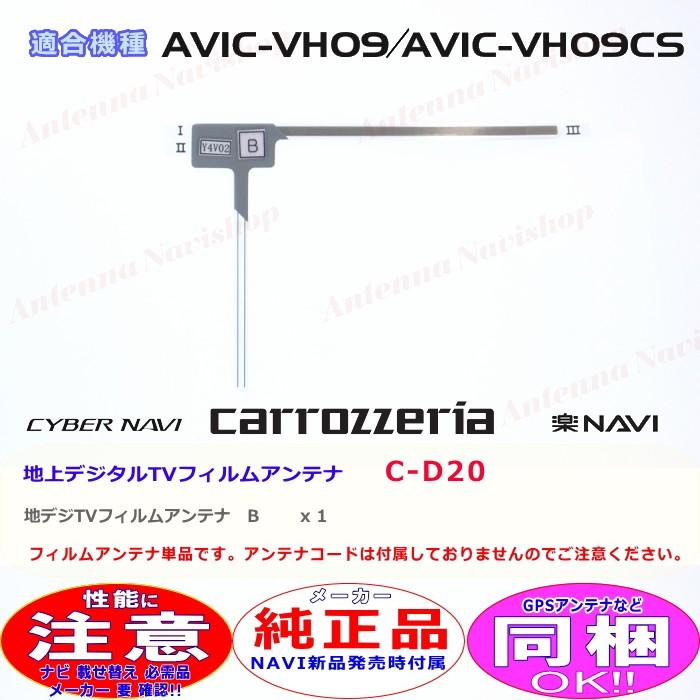 カロッツェリア パイオニア AVIC-VH09 純正品 地デジ TV フィルム