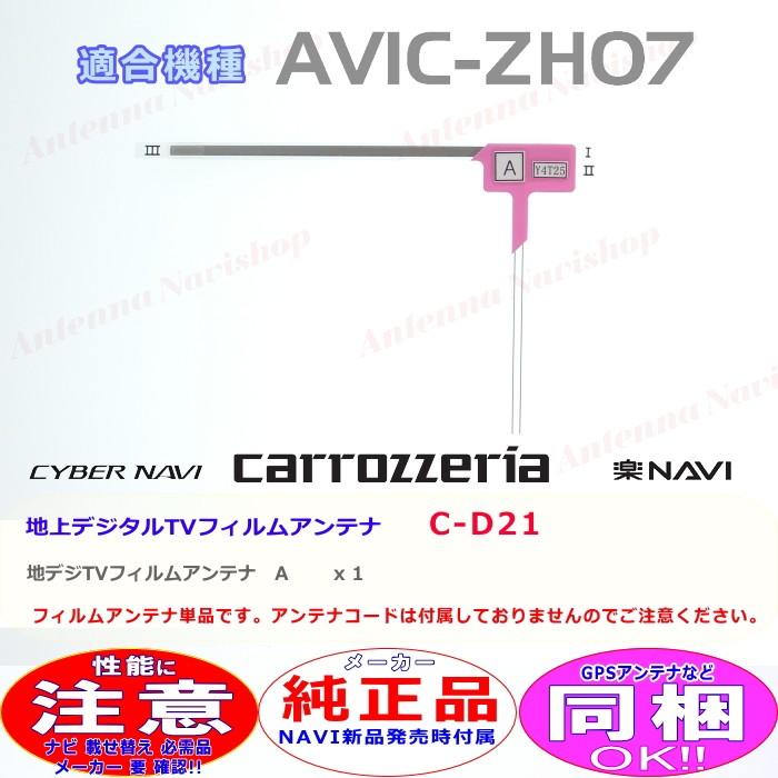 カロッツェリア パイオニア AVIC-ZH07 純正品 地デジ TV フィルム