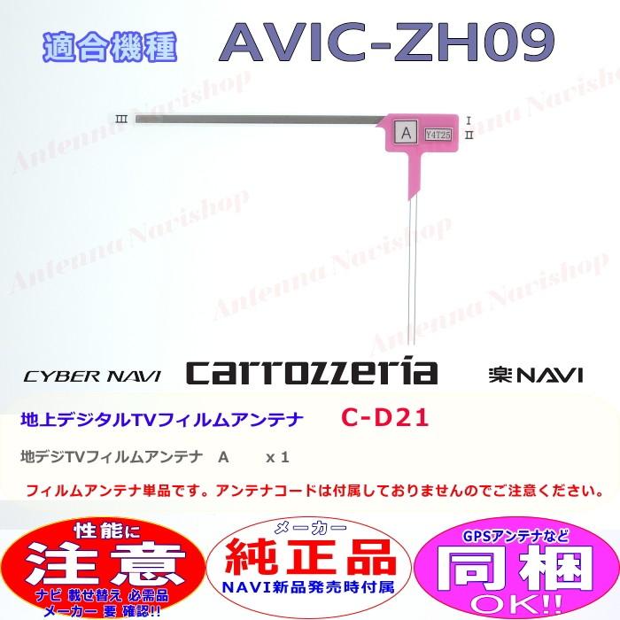 美品 カロッツェリア AVIC-RZ09 新品TVフィルム付 カロッツェリア パイオニア AVIC-ZH09 純正品 地デジ TV フィルム