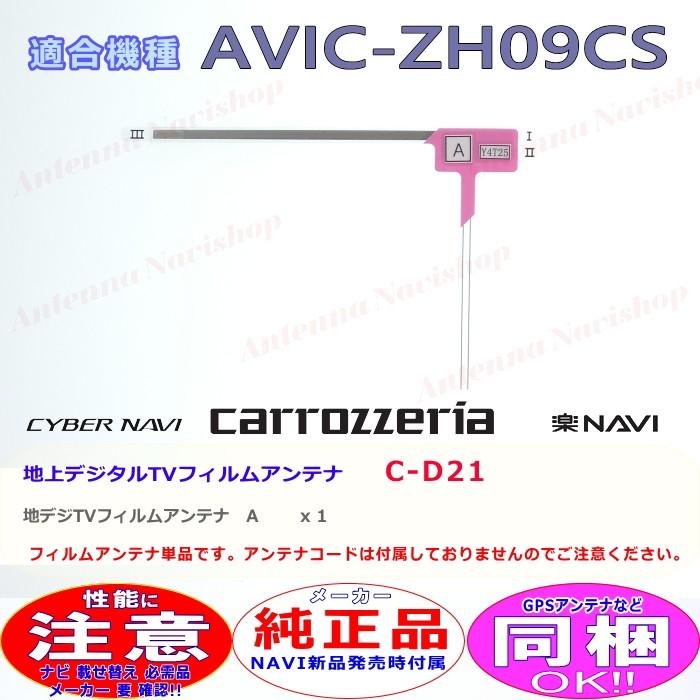 カロッツェリア パイオニア AVIC-ZH09CS 純正品 地デジ TV フィルム