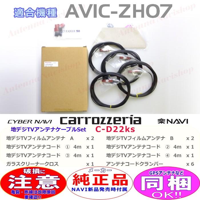 カロッツェリア パイオニア AVIC-ZH07 純正品 地デジ TV フィルム