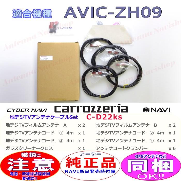 Carrozzeria AVIC-ZH09CS フルセット 新品フィルムアンテナ カロッツェリア パイオニア AVIC-ZH09 純正品 地デジ TV フィルム