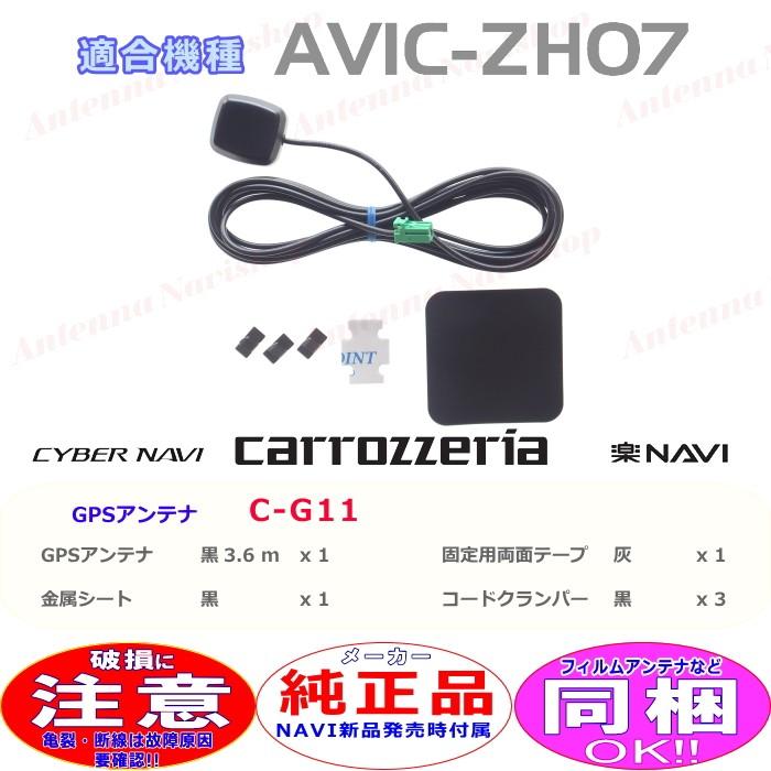 カロッツェリア パイオニア AVIC-ZH07 純正品 GPS アンテナ 新品 (G11