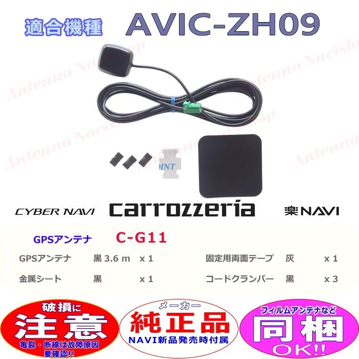 カロッツェリア パイオニア AVIC-ZH09 純正品 GPS アンテナ 新品 (G11