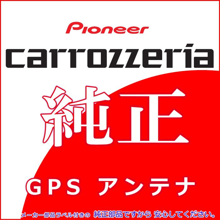 カロッツェリア carrozzria 純正品 AVIC-RL712 GPS アンテナ Set (132