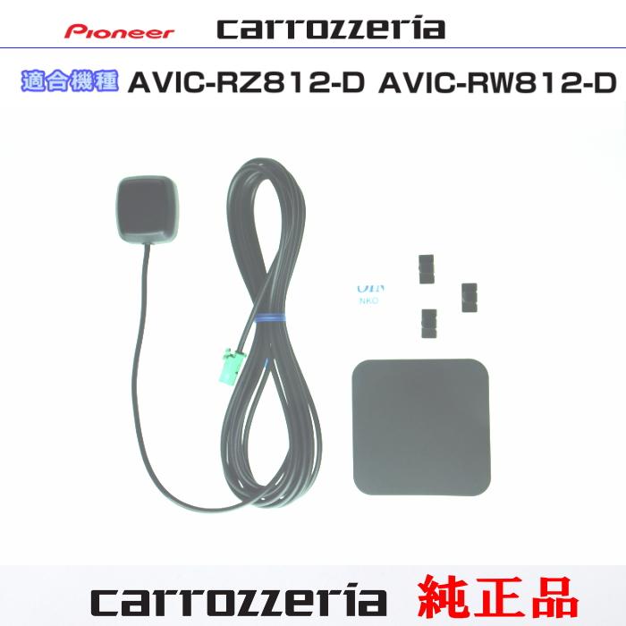 カロッツェリア carrozzria 純正品 AVIC-RZ812-D AVIC-RW812-D GPS