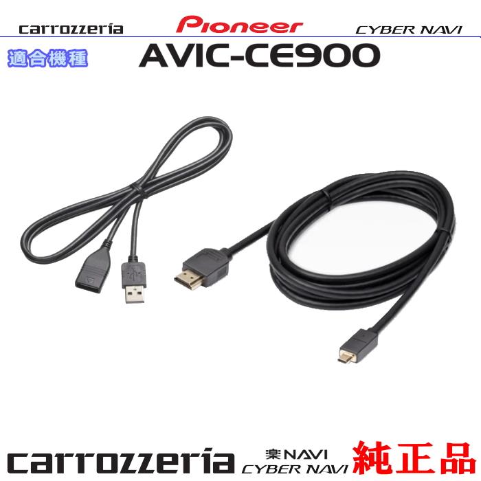 カロッツェリア carrozzria AVIC-CE900 iPhone/iPod MHL/HDMI対応