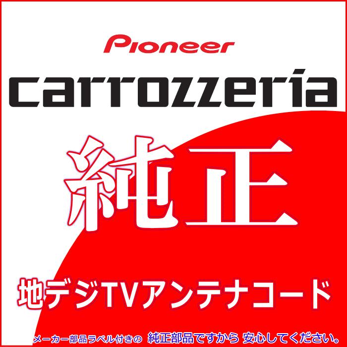 カロッツェリア パイオニア AVIC-ZH07 純正品 地デジ TV アンテナ