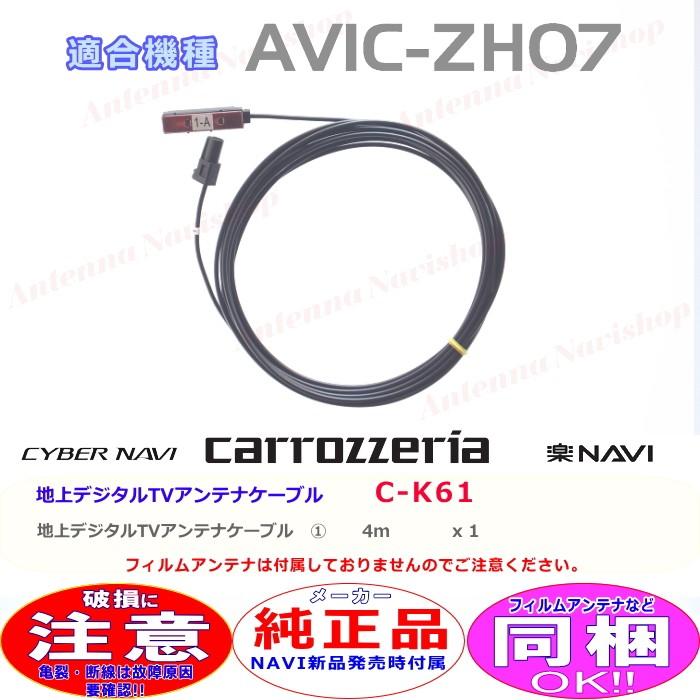 カロッツェリア パイオニア AVIC-ZH07 純正品 地デジ TV アンテナ