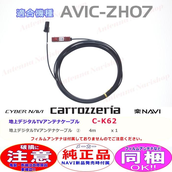 カロッツェリア パイオニア AVIC-ZH07 純正品 地デジ TV アンテナ